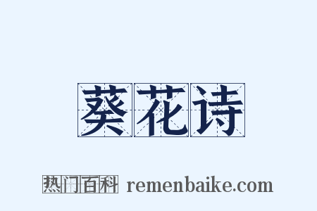 葵花诗是什么意思的图片